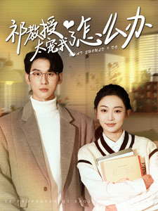 教授太宠我了怎么办海报