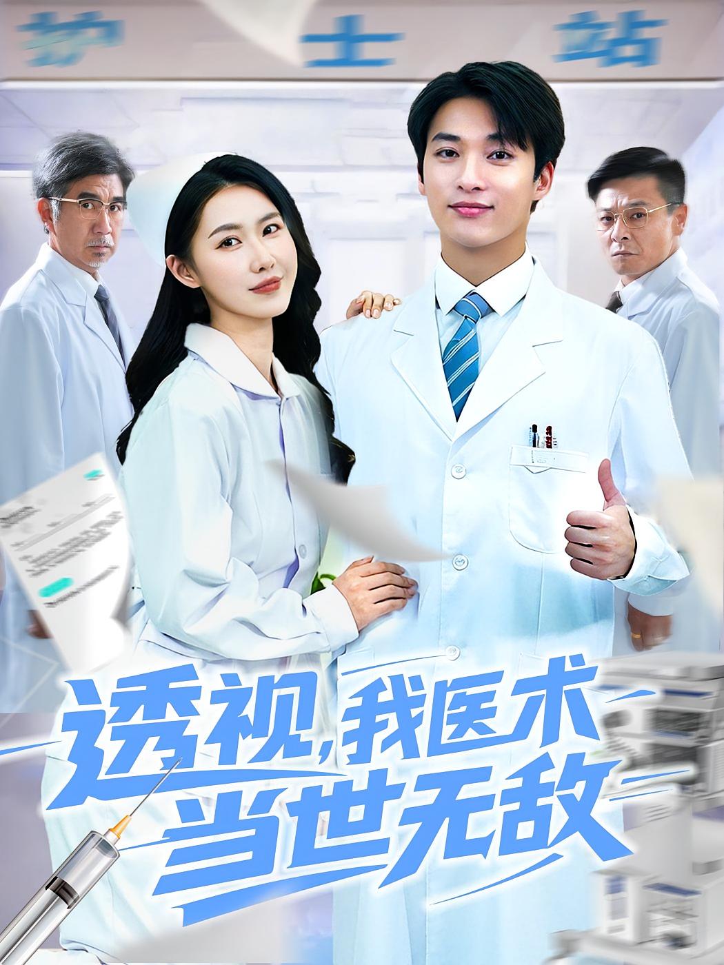透视我医术当世无敌海报