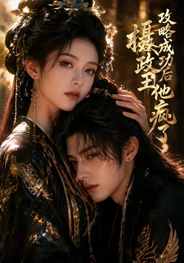 攻略成功后，摄政王他疯了海报