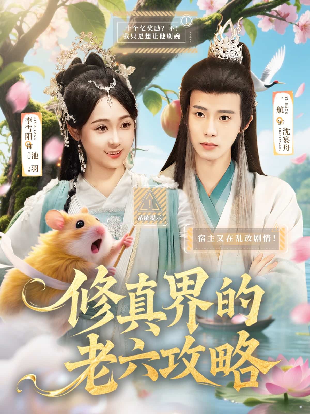 修真界的老六攻略海报