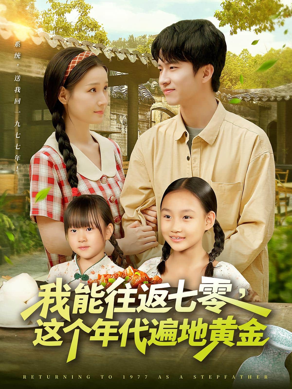 我能往返七零这个年代遍地黄金海报