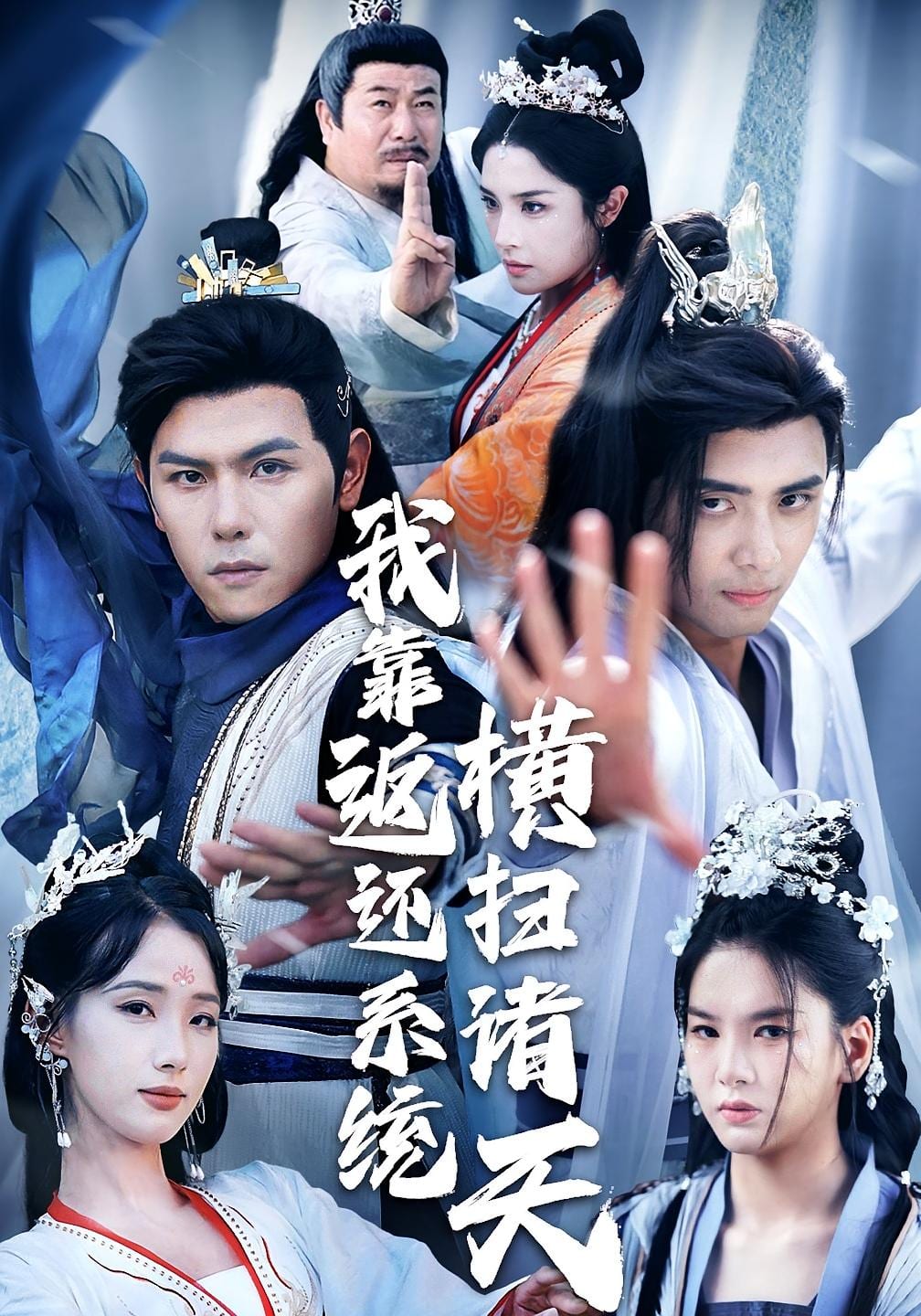 我靠返还系统横扫诸天海报