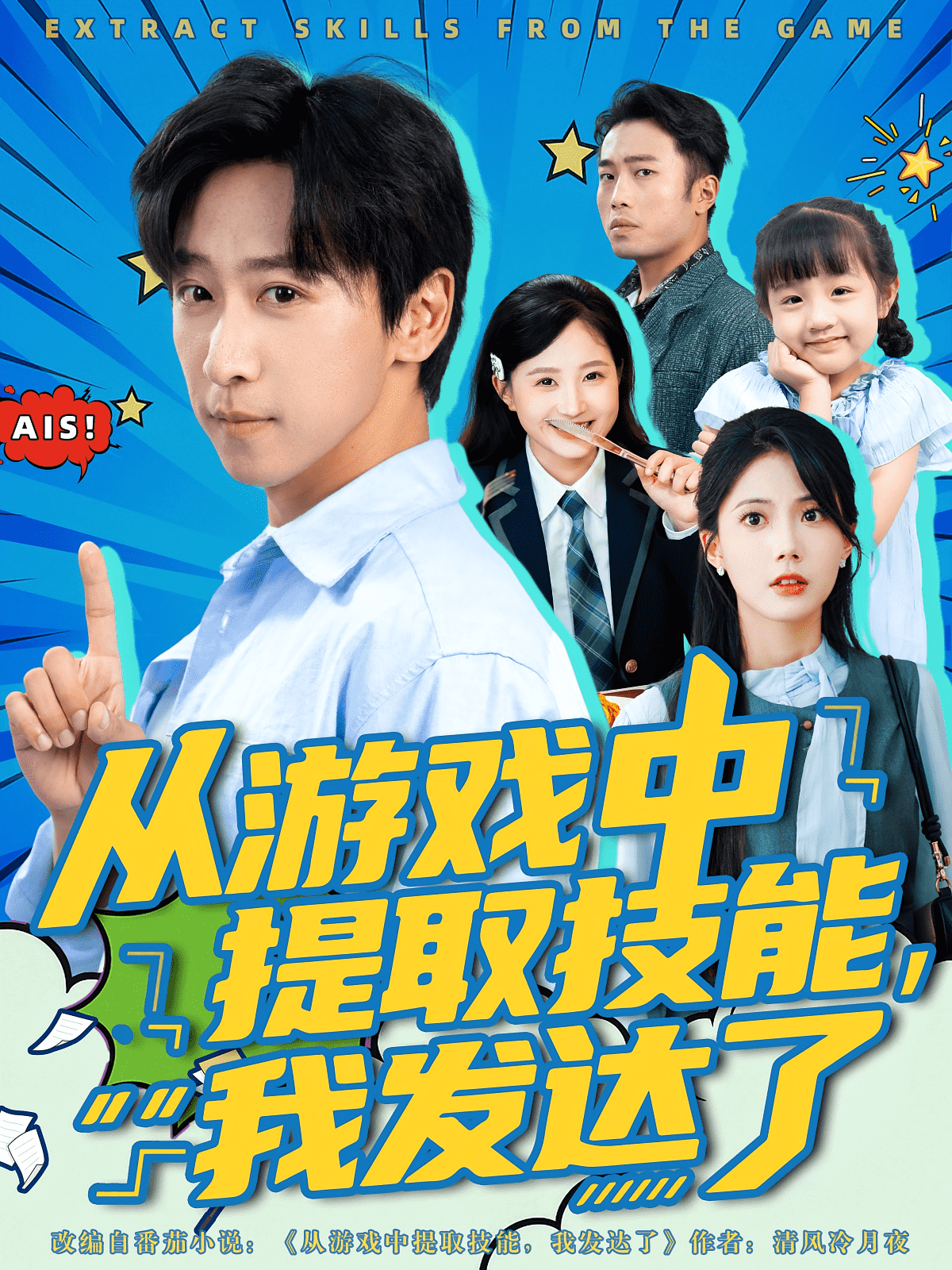 从游戏中提取技能我发达了海报