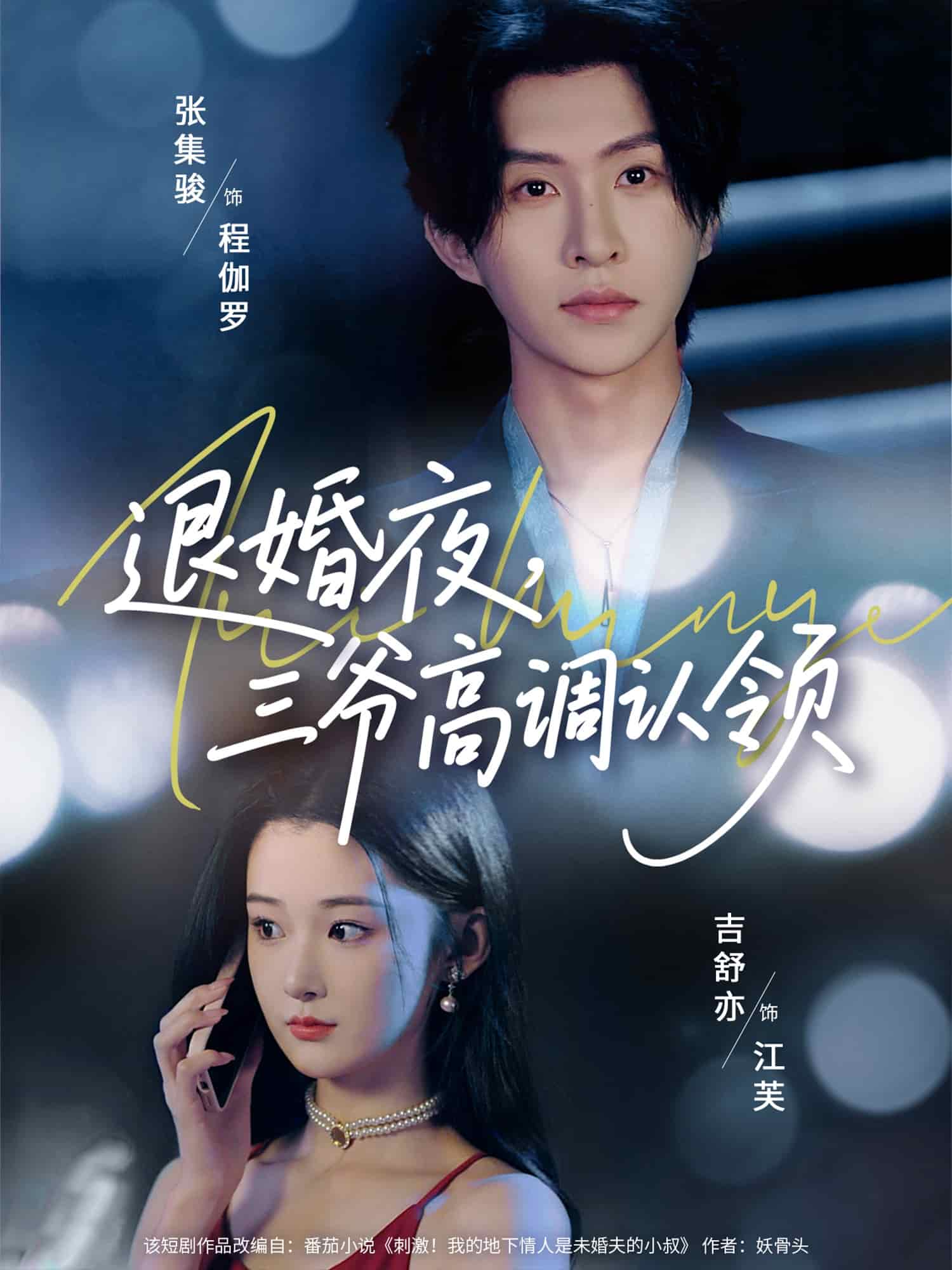 退婚夜三爷高调认领海报