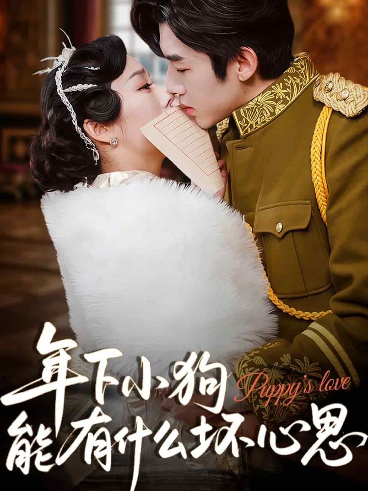 年下小狗能有什么坏心思海报