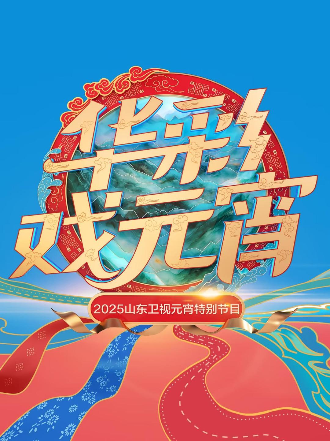 2025山东卫视元宵特别节目海报