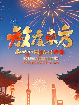 放夜东方·元夕雅集海报