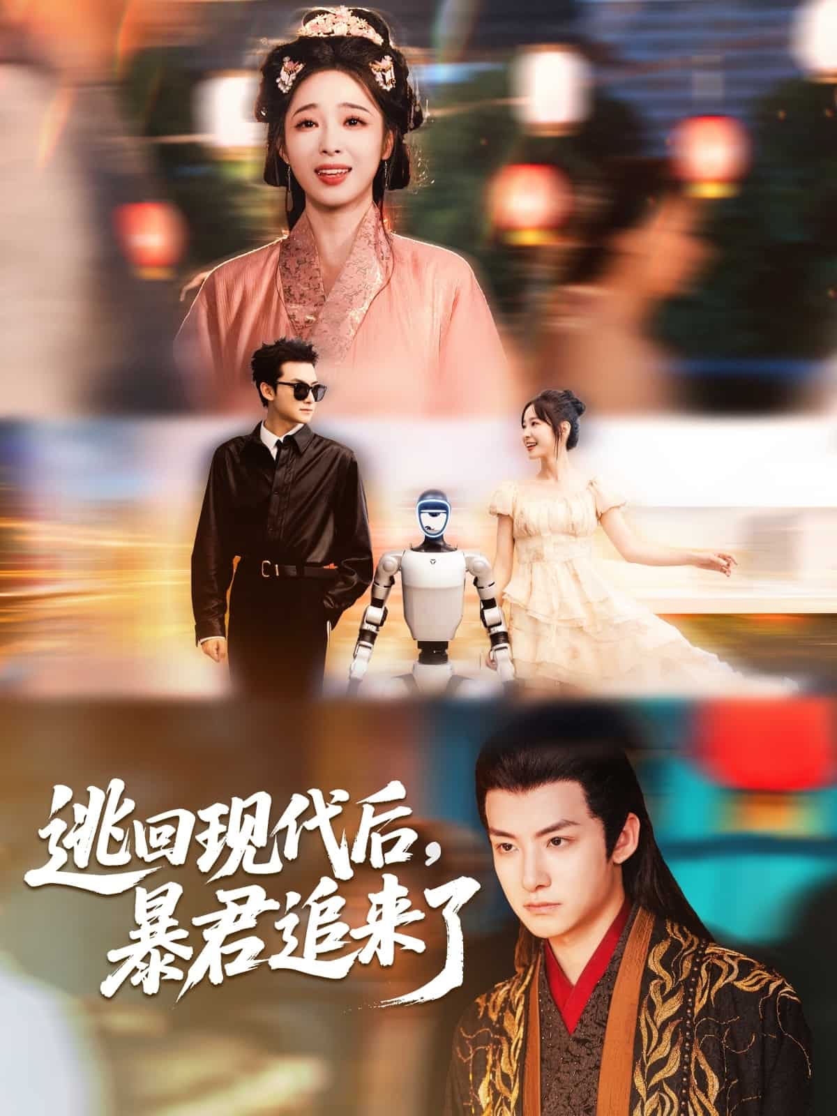 逃回现代后暴君追来了海报