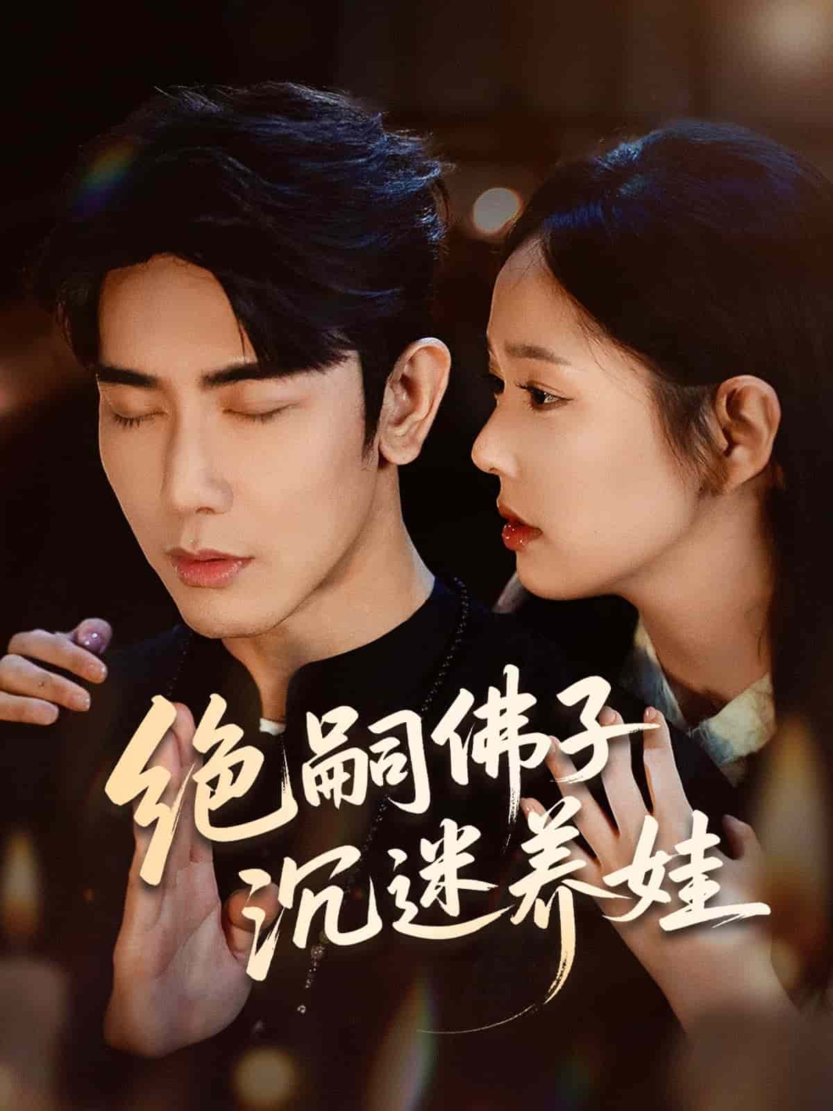 绝嗣佛子沉迷养娃海报