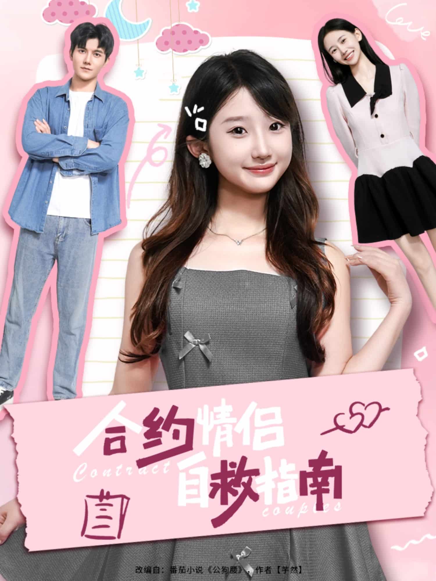 合约情侣自救指南海报