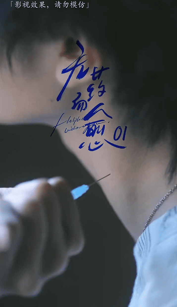 无药而愈海报