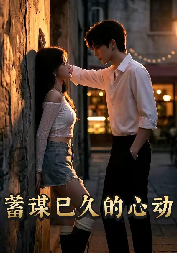 蓄谋已久的心动海报