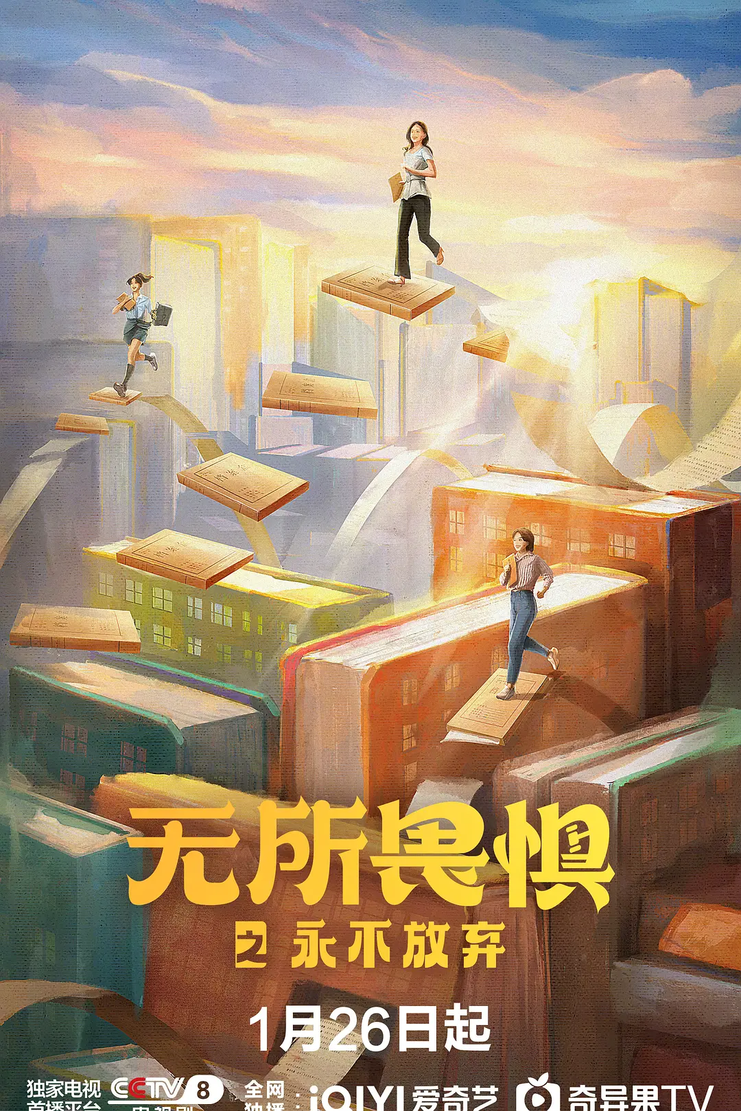 无所畏惧2海报