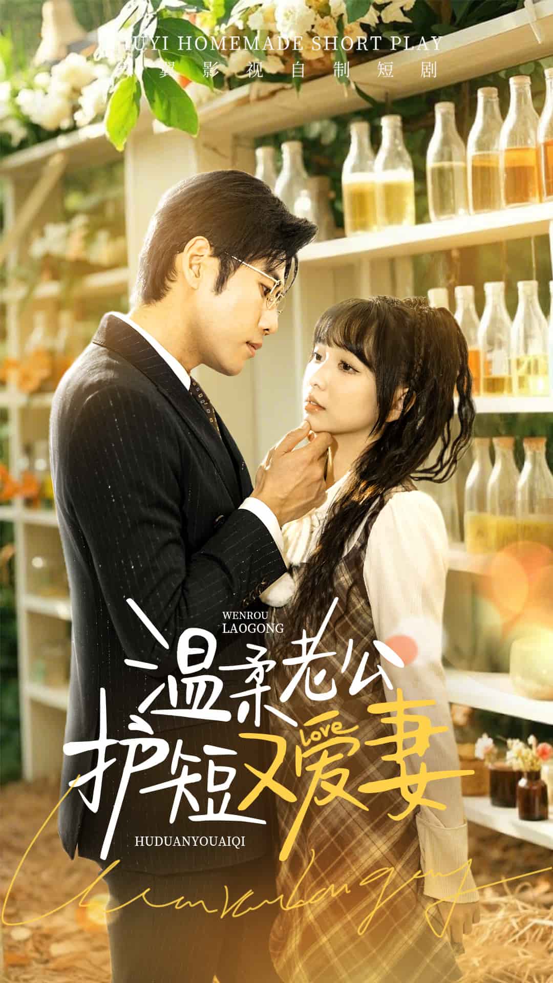 温柔老公护短又爱妻海报