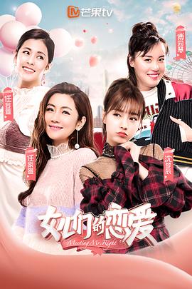 女儿们的恋爱海报