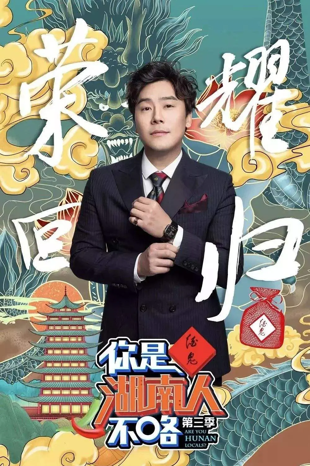 你是湖南人不咯第三季海报