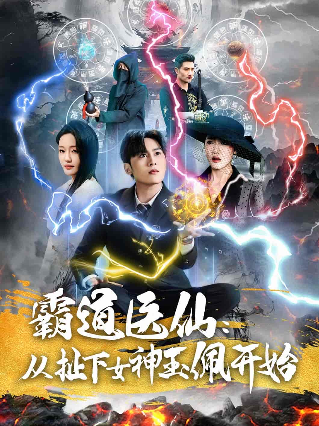 霸道医仙：从扯下女神玉佩开始海报
