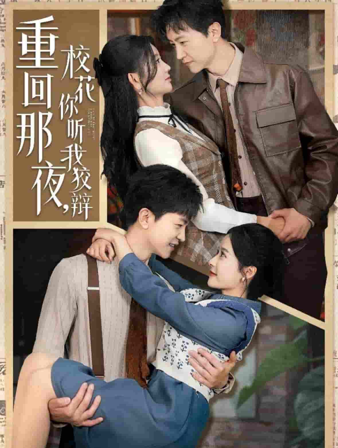 重回那夜，校花你听我狡辩海报