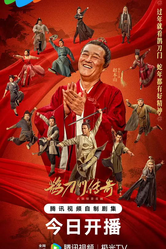 鹊刀门传奇第二季海报