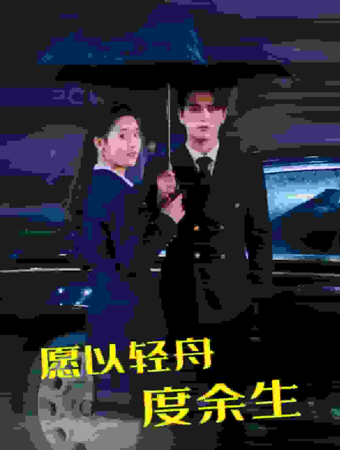 愿以轻舟度余生海报