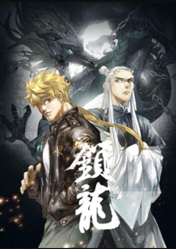 锁龙动态漫画海报
