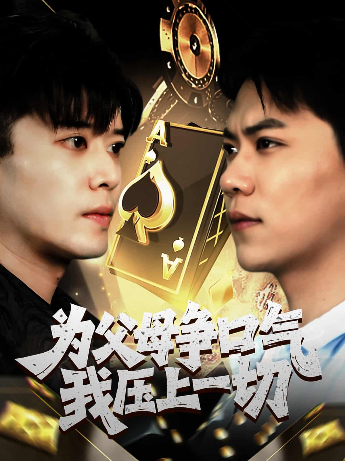为父母争口气我压上一切海报