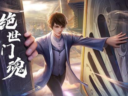 绝世门魂动态漫画海报