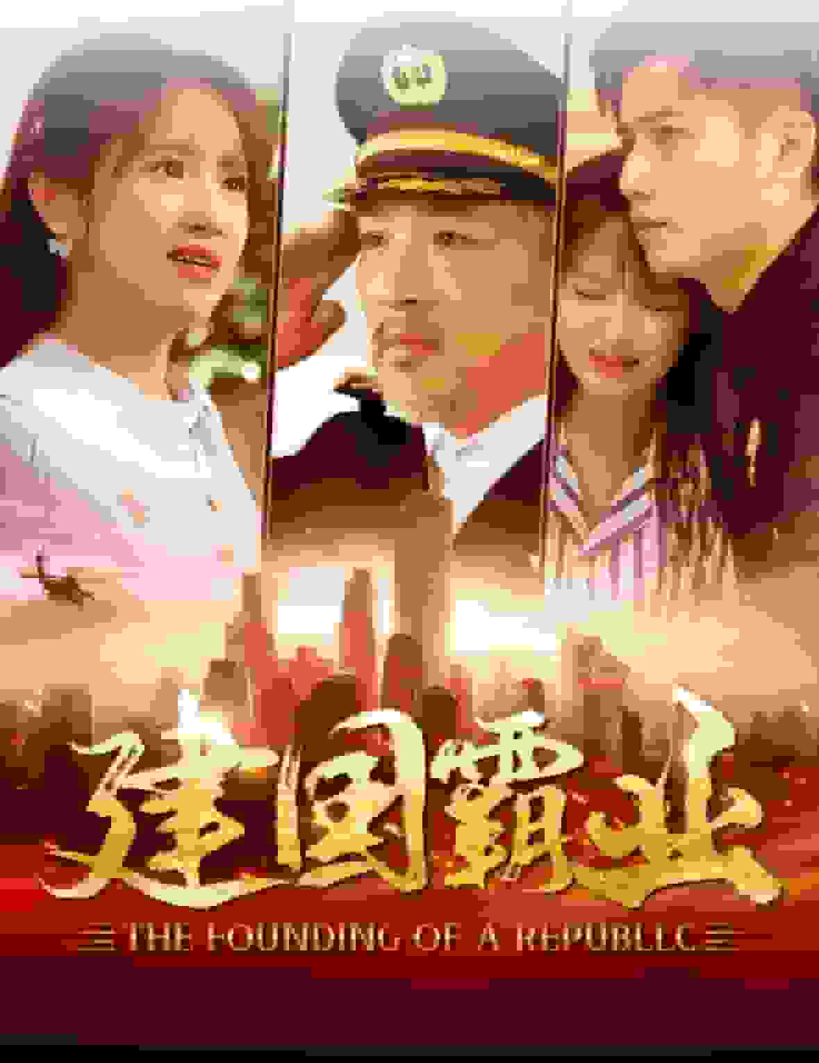 建国霸业海报
