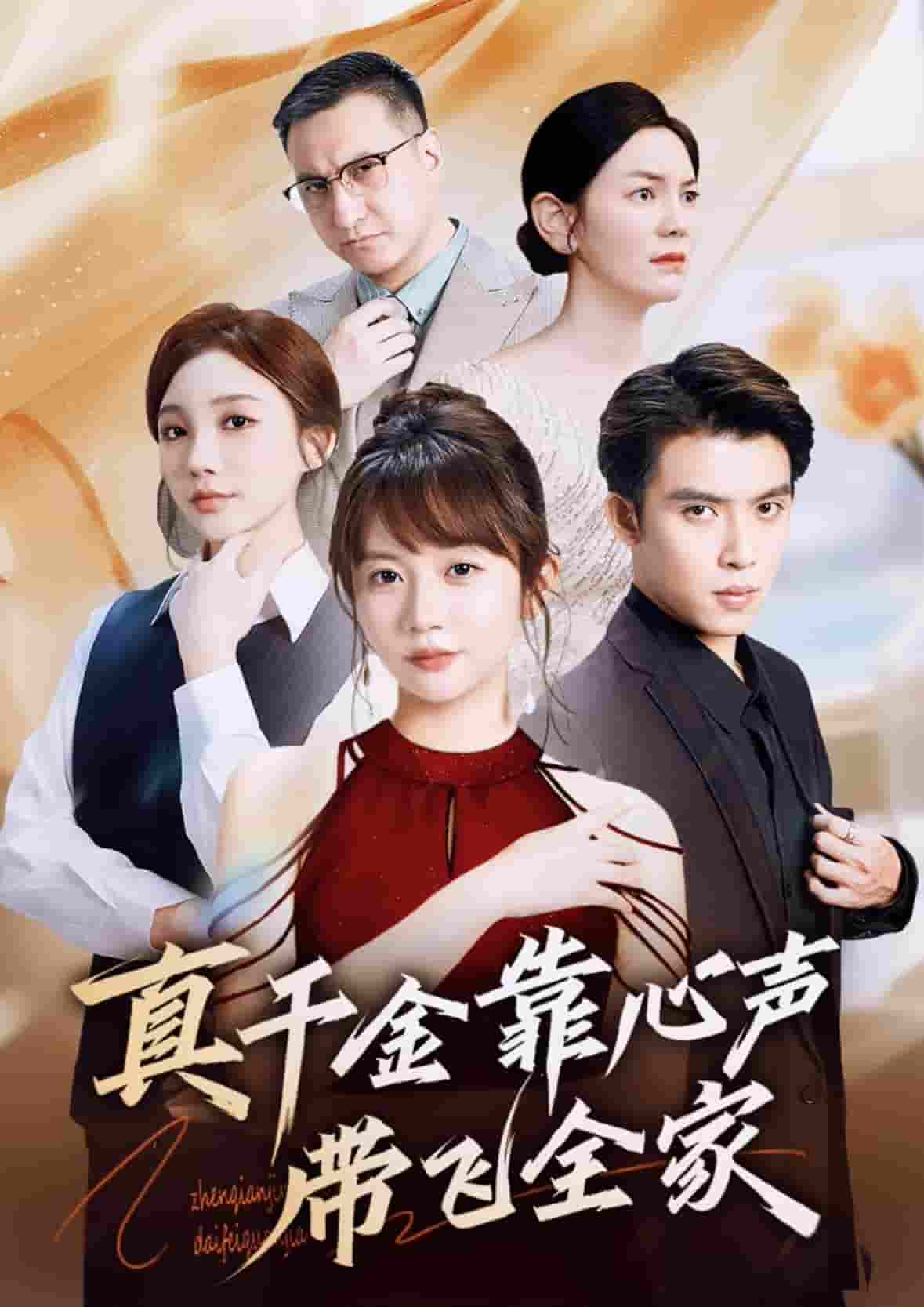 真千金靠心声带飞全家海报