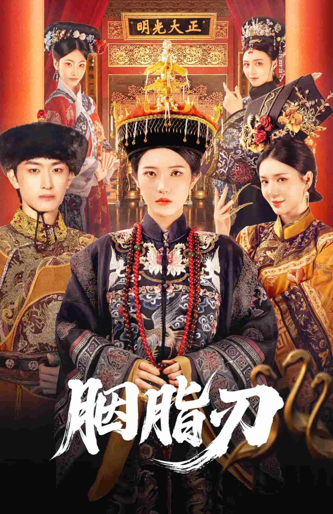 胭脂刃海报