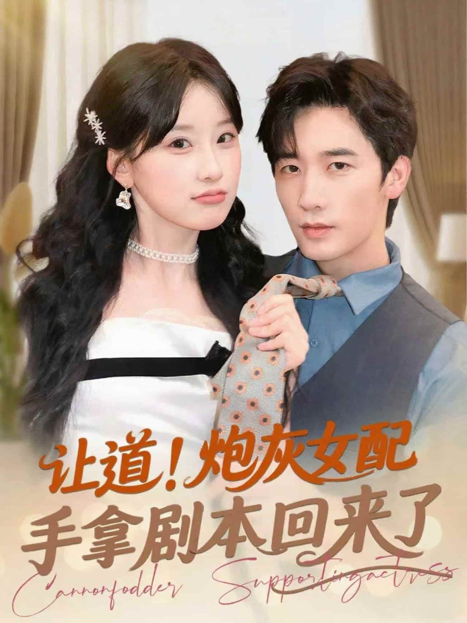 让道！炮灰女配手拿剧本回来了海报