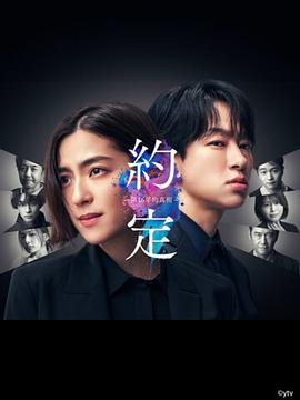 约定 〜第16年的真相〜海报