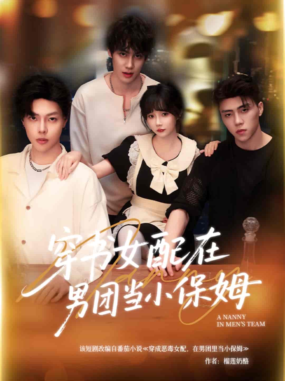 穿书女配在男团当小保姆海报