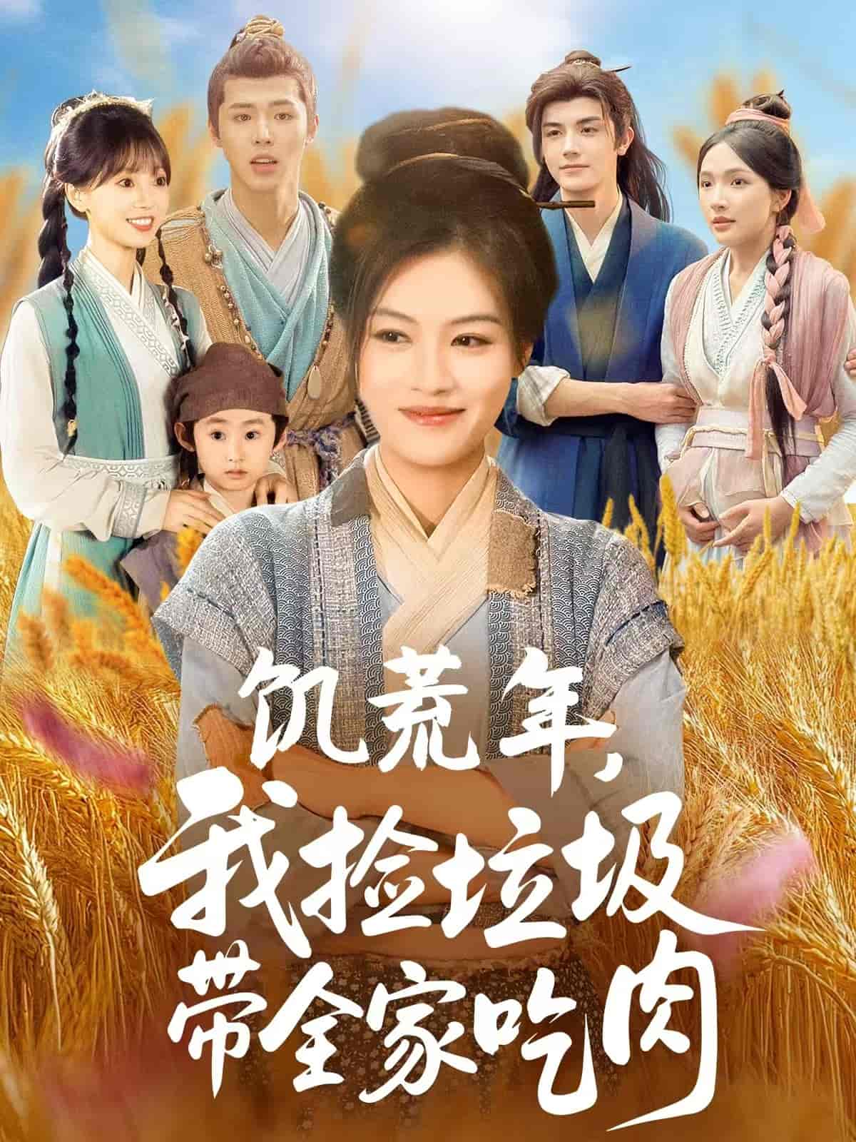 饥荒年我捡垃圾带全家吃肉海报