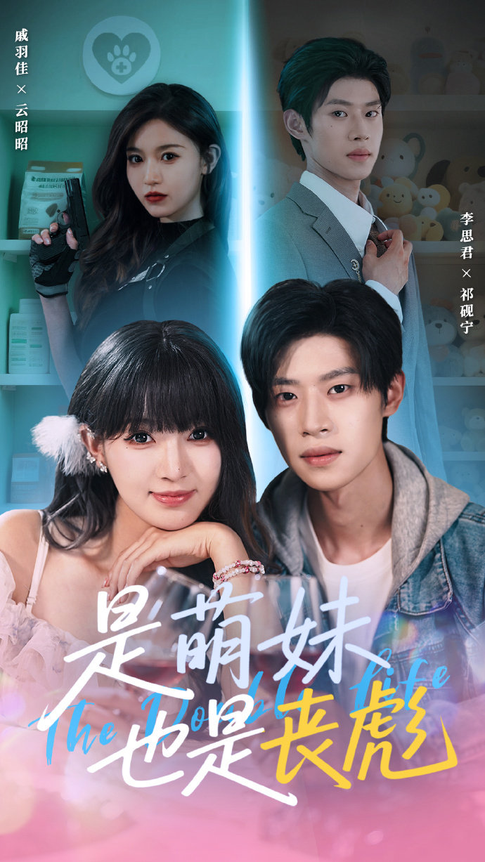 是萌妹也是丧彪海报