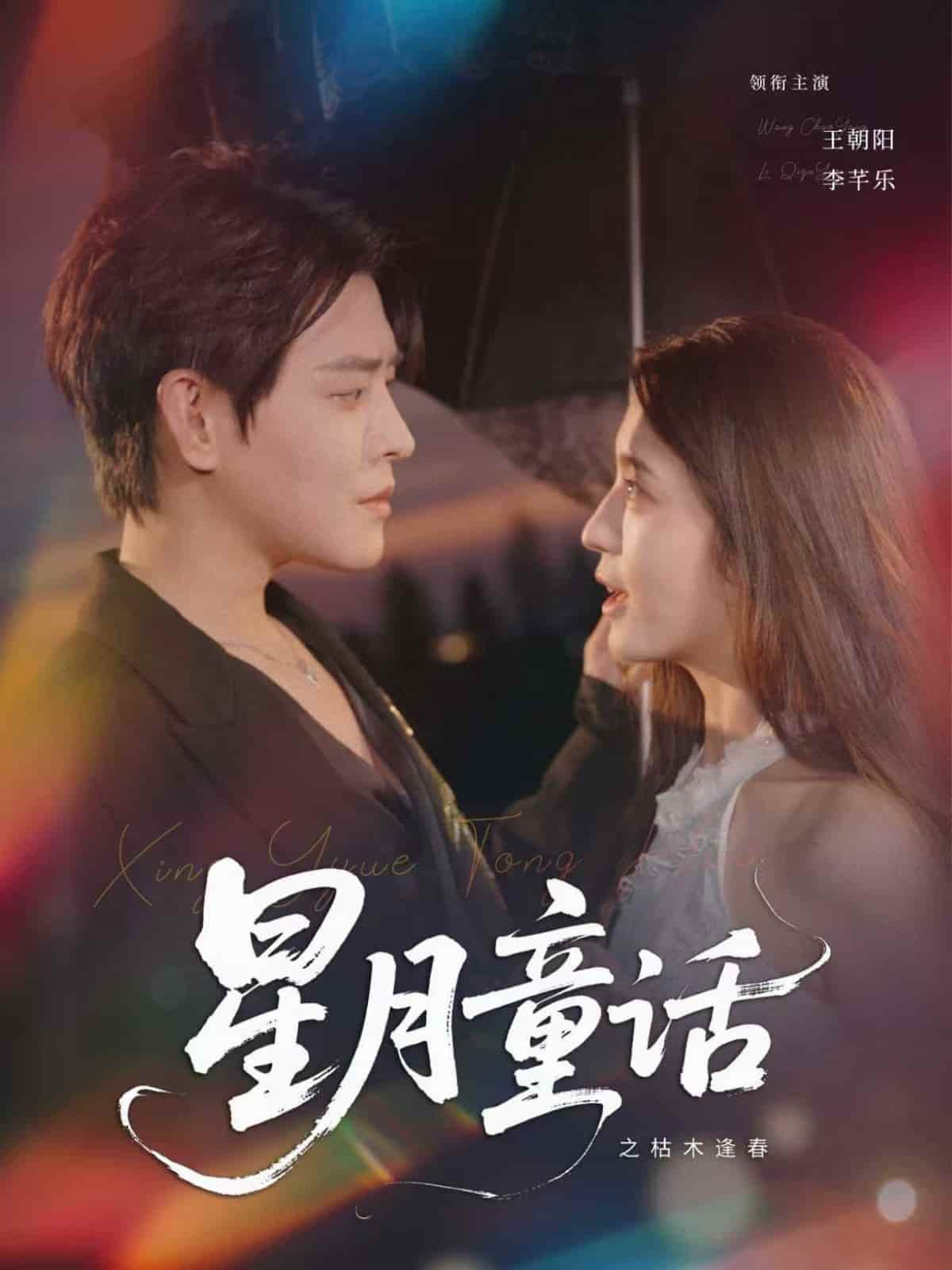 星月童话之枯木逢春海报