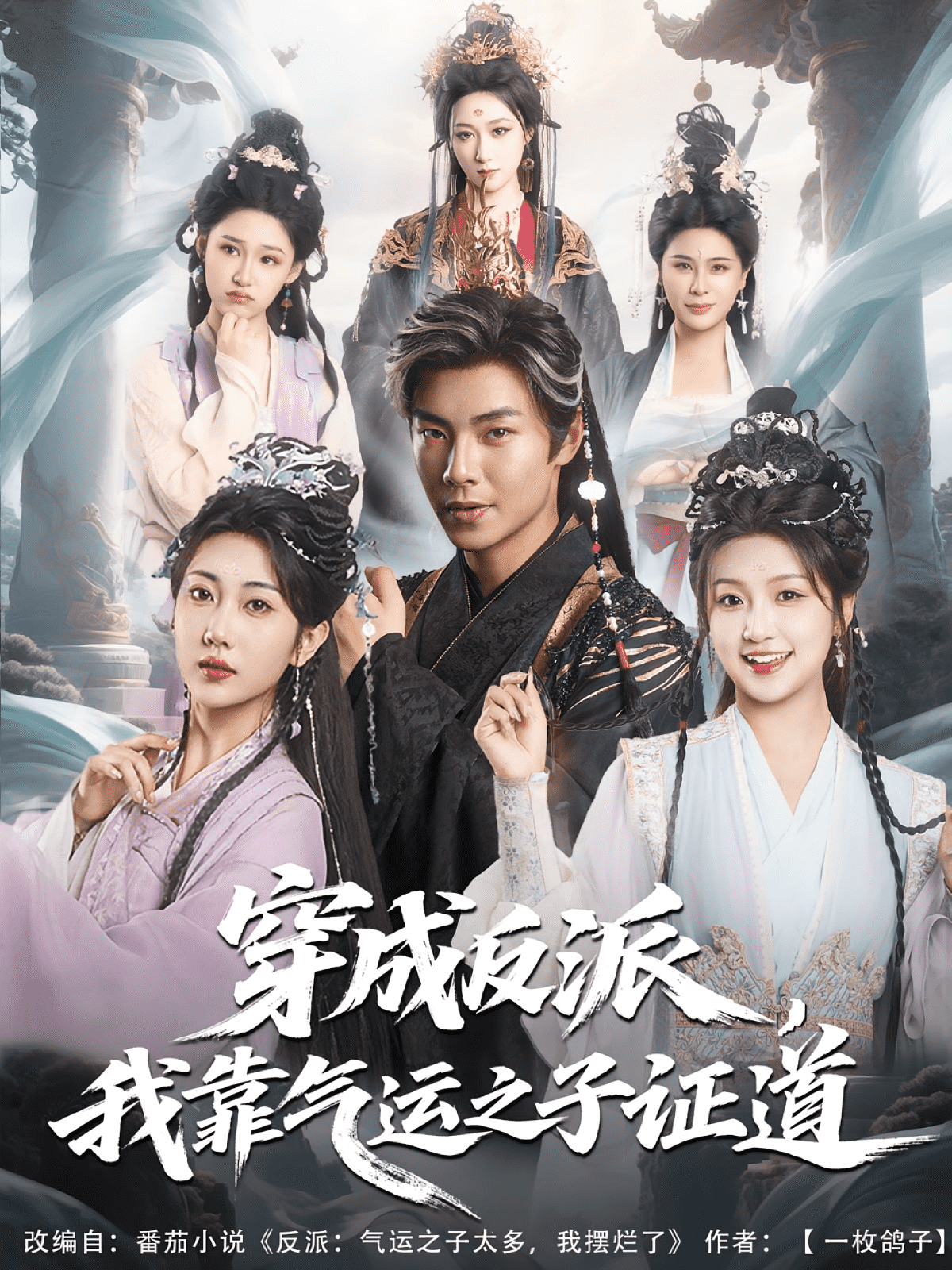 穿成反派我靠气运之子证道海报