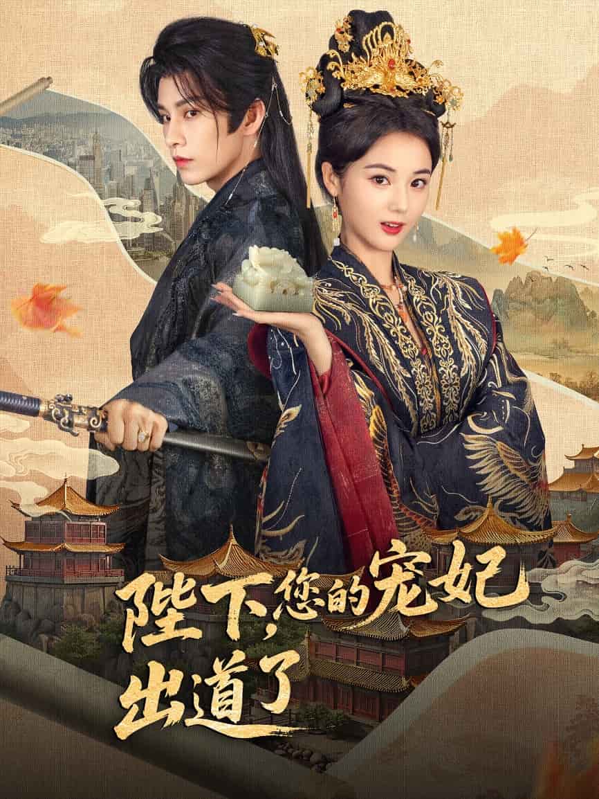 陛下你的宠妃出道了海报