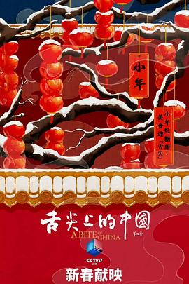舌尖上的中国第四季海报