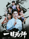 一日为师海报