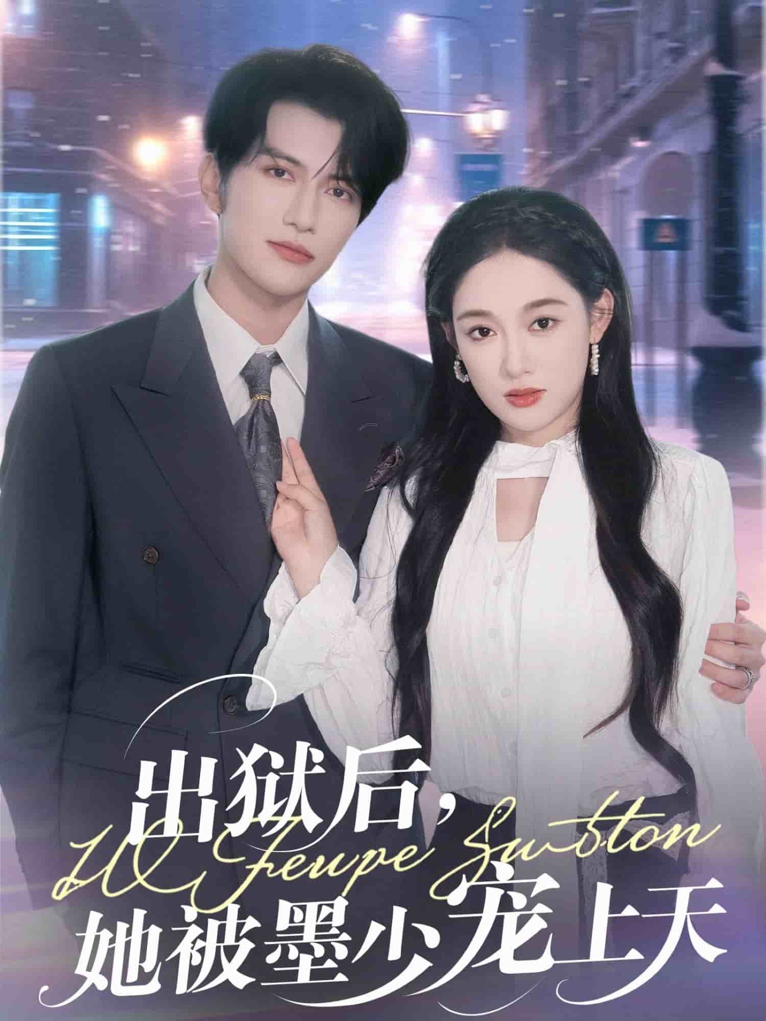 出狱后，她被墨少宠上天海报