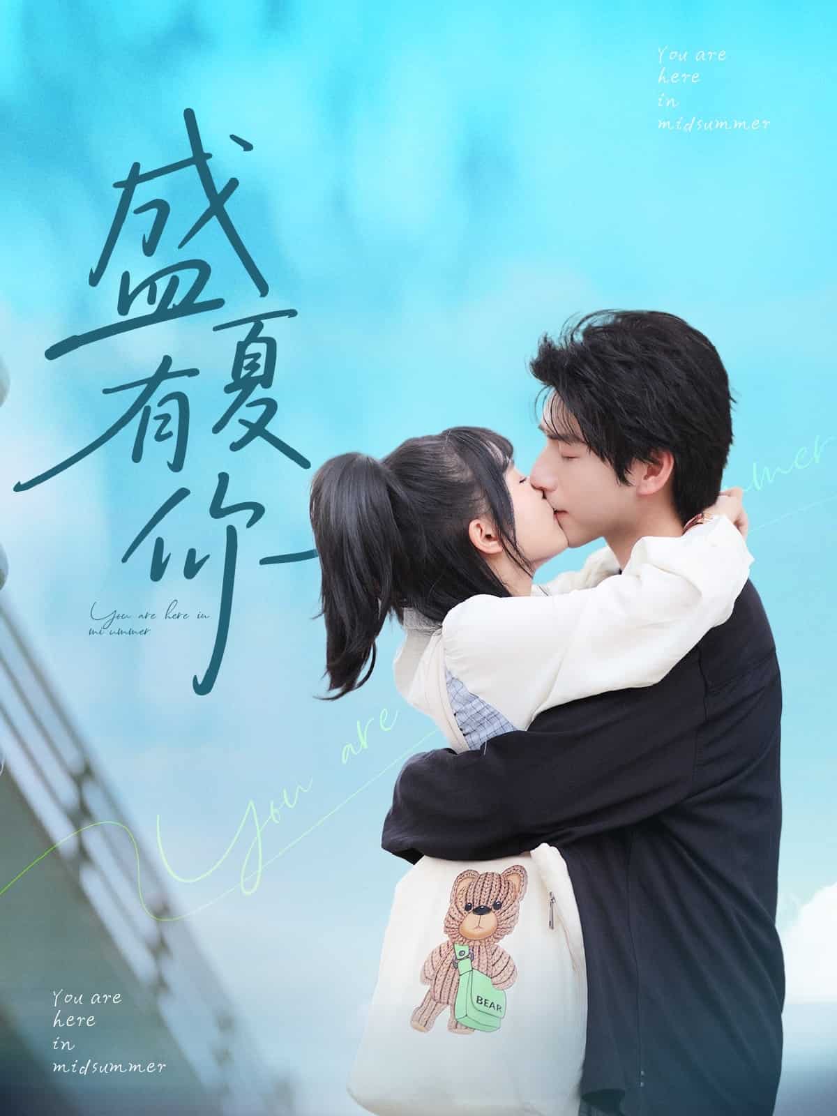 盛夏有你海报