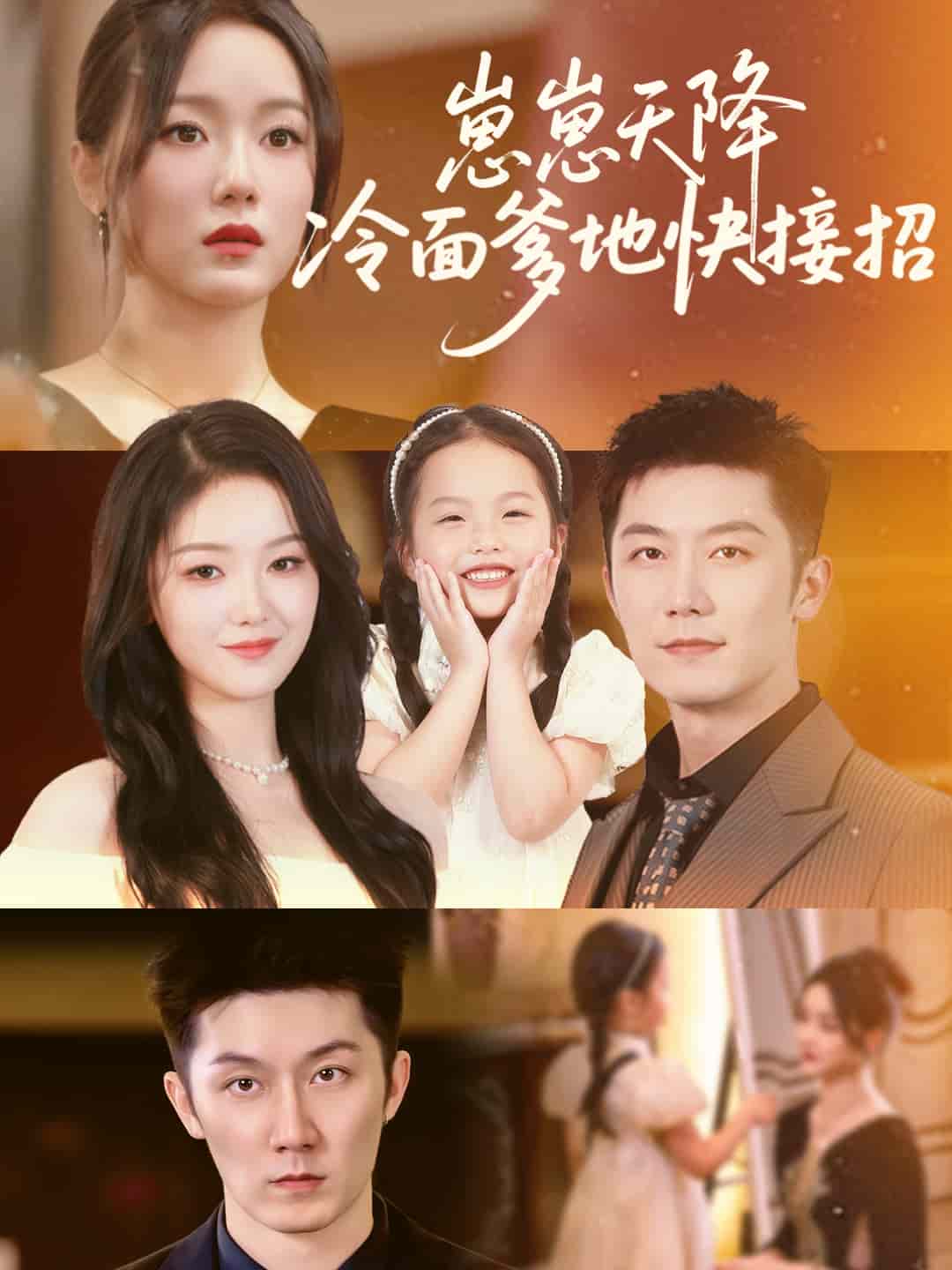 崽崽天降冷面爹地快接招海报
