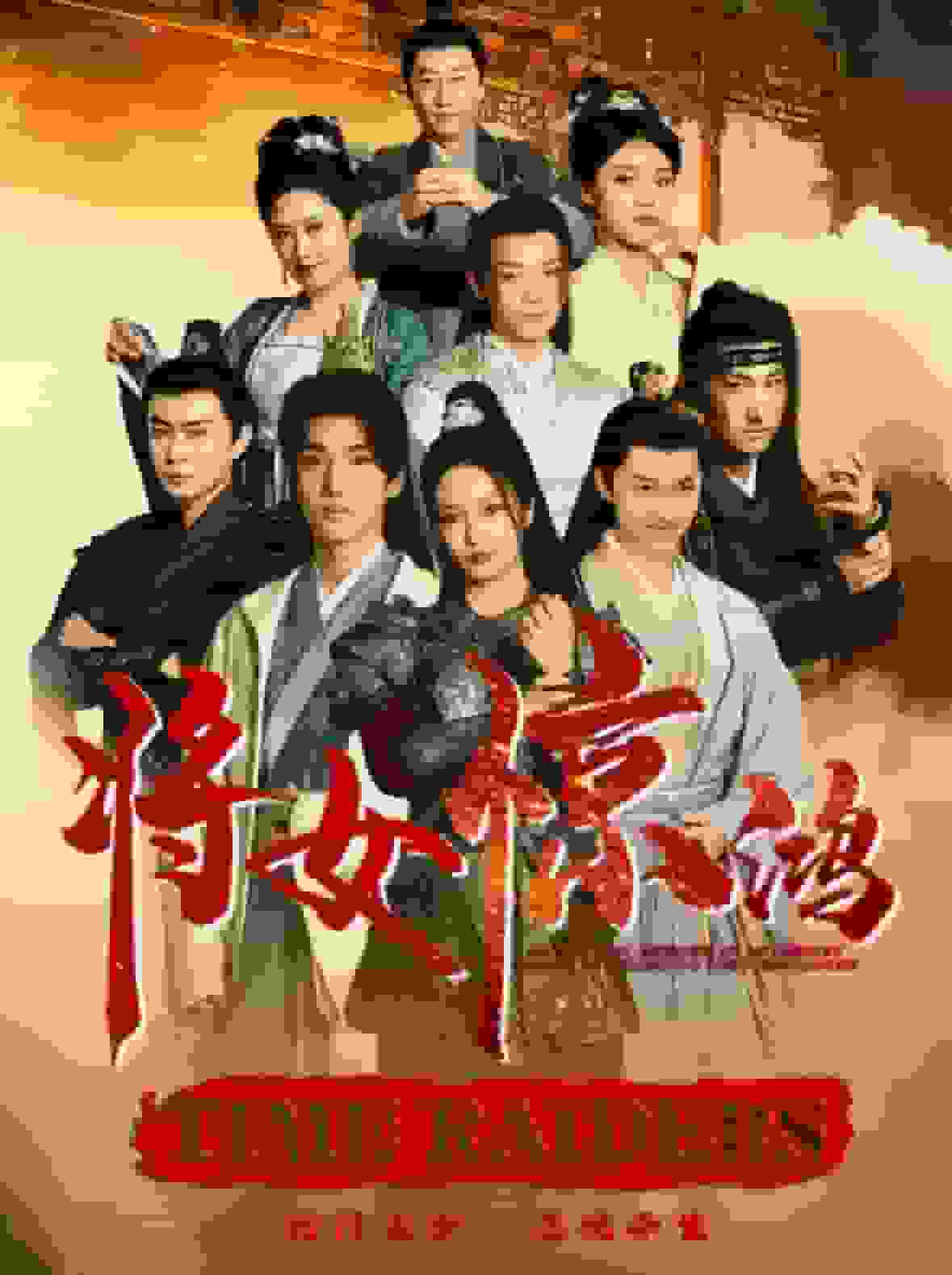 将女惊鸿海报
