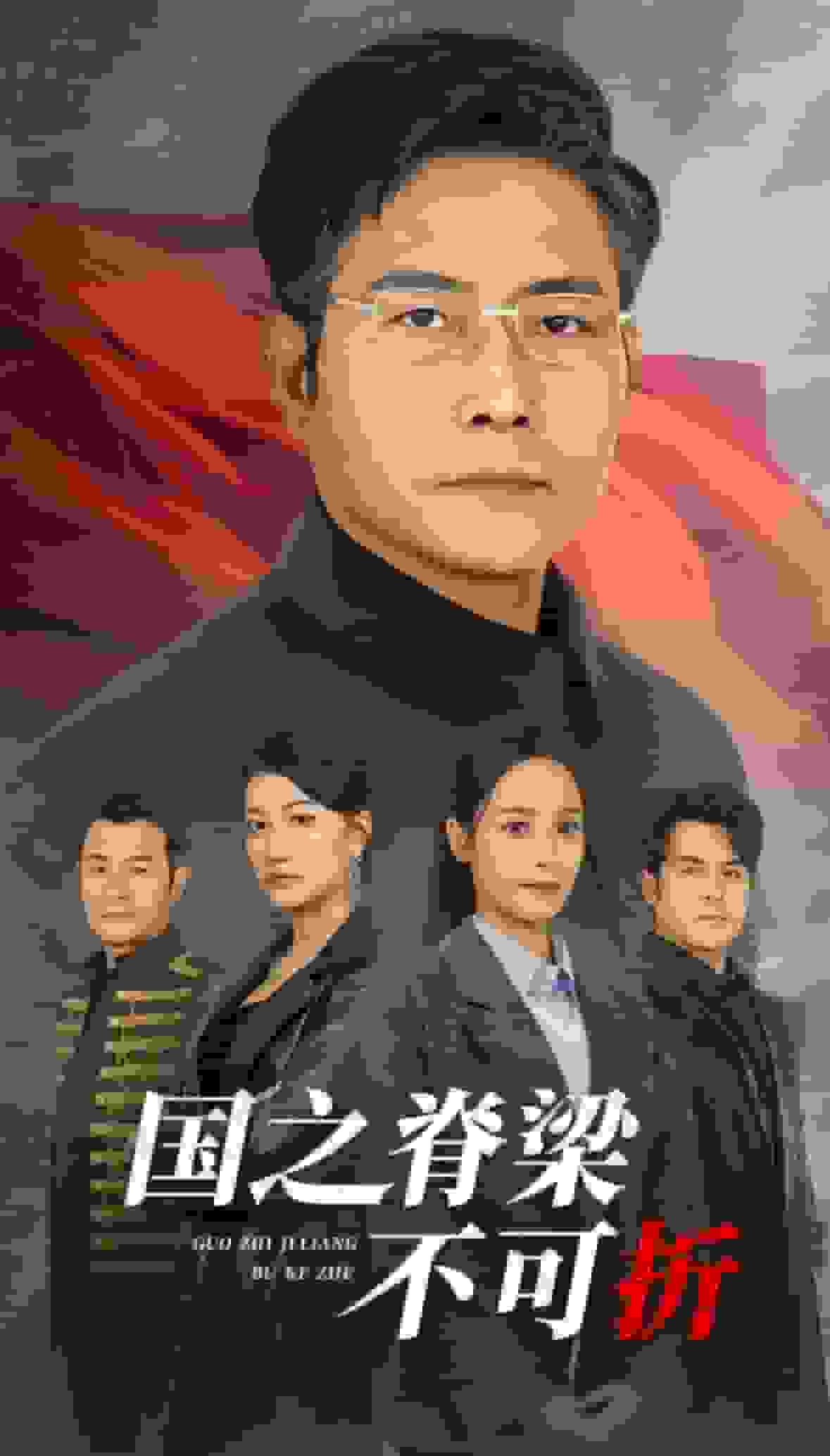 国之脊梁不可折海报