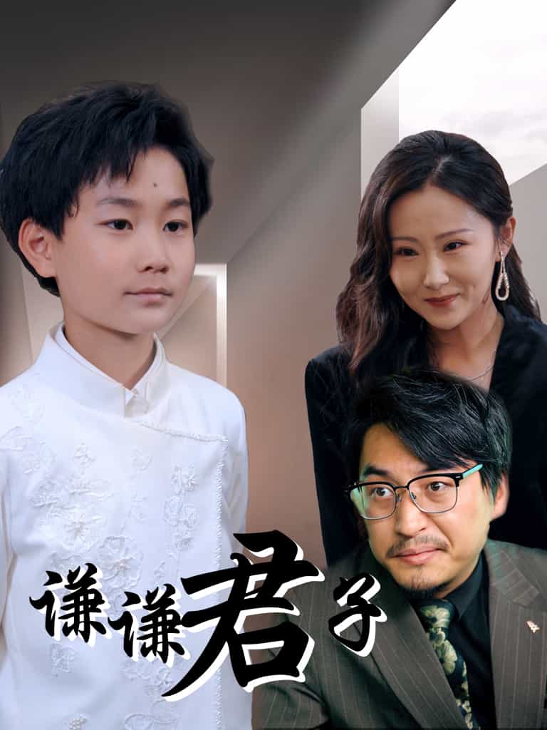 谦谦君子海报