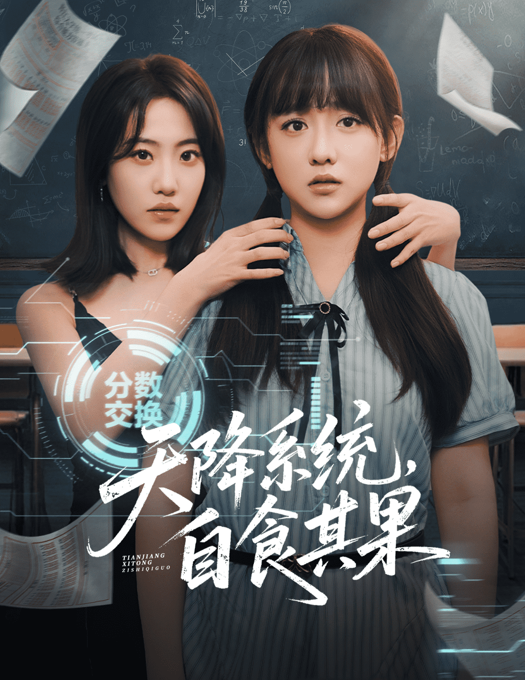 天降系统，自食其果海报