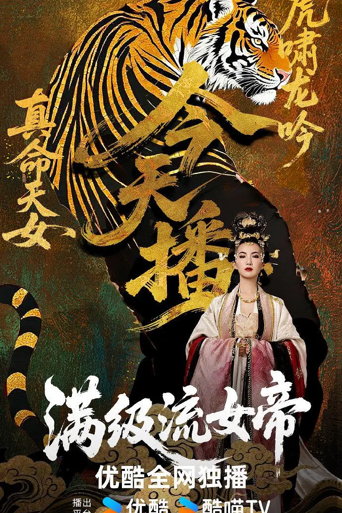满级流女帝海报