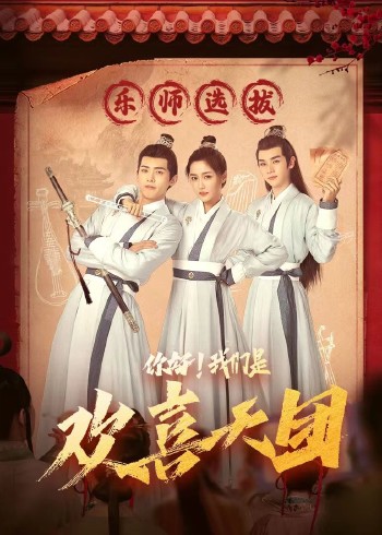 你好，我们是欢喜天团海报