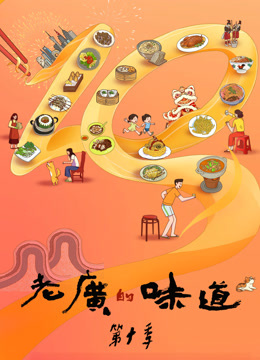 老广的味道第十季海报